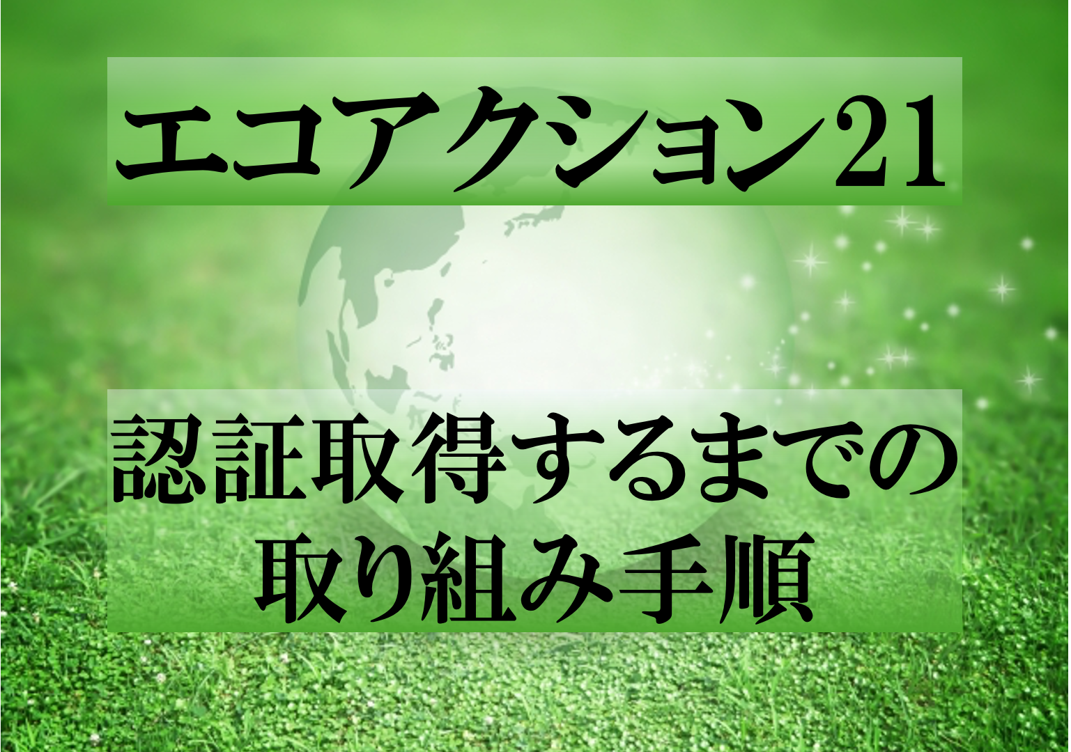 エコアクション21 認証取得するまでの取り組み手順 - 認証経営に特化