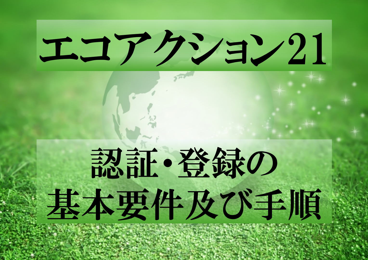 エコアクション21認証・登録の基本要件及び手順 - 認証経営に特