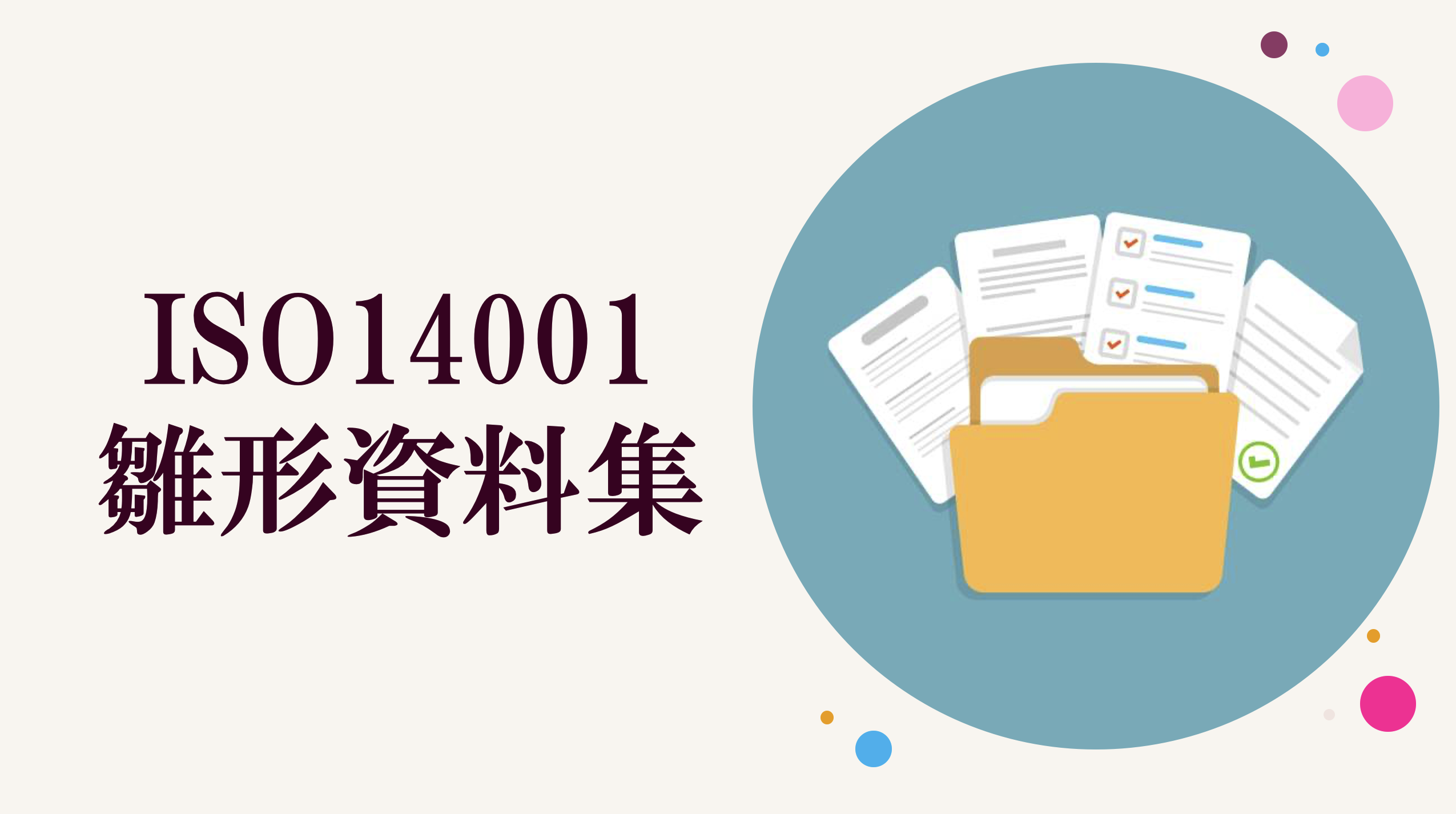 ISO14001雛形資料ダウンロード - 認証経営に特化・専門｜許認可・ISO