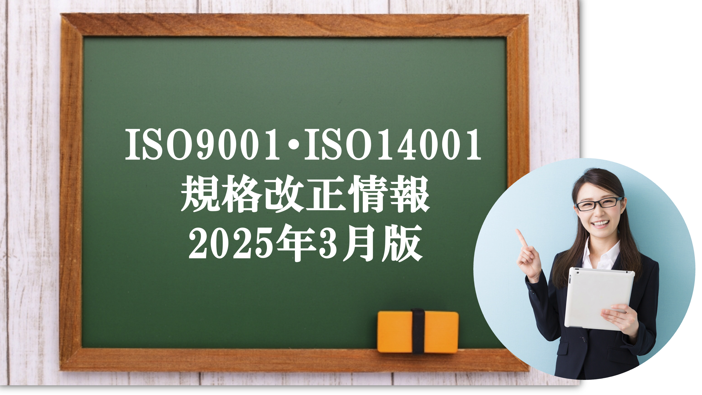 ISO9001・ISO14001 規格改正情報(2025年3月版) - 認証経営に特化・専門