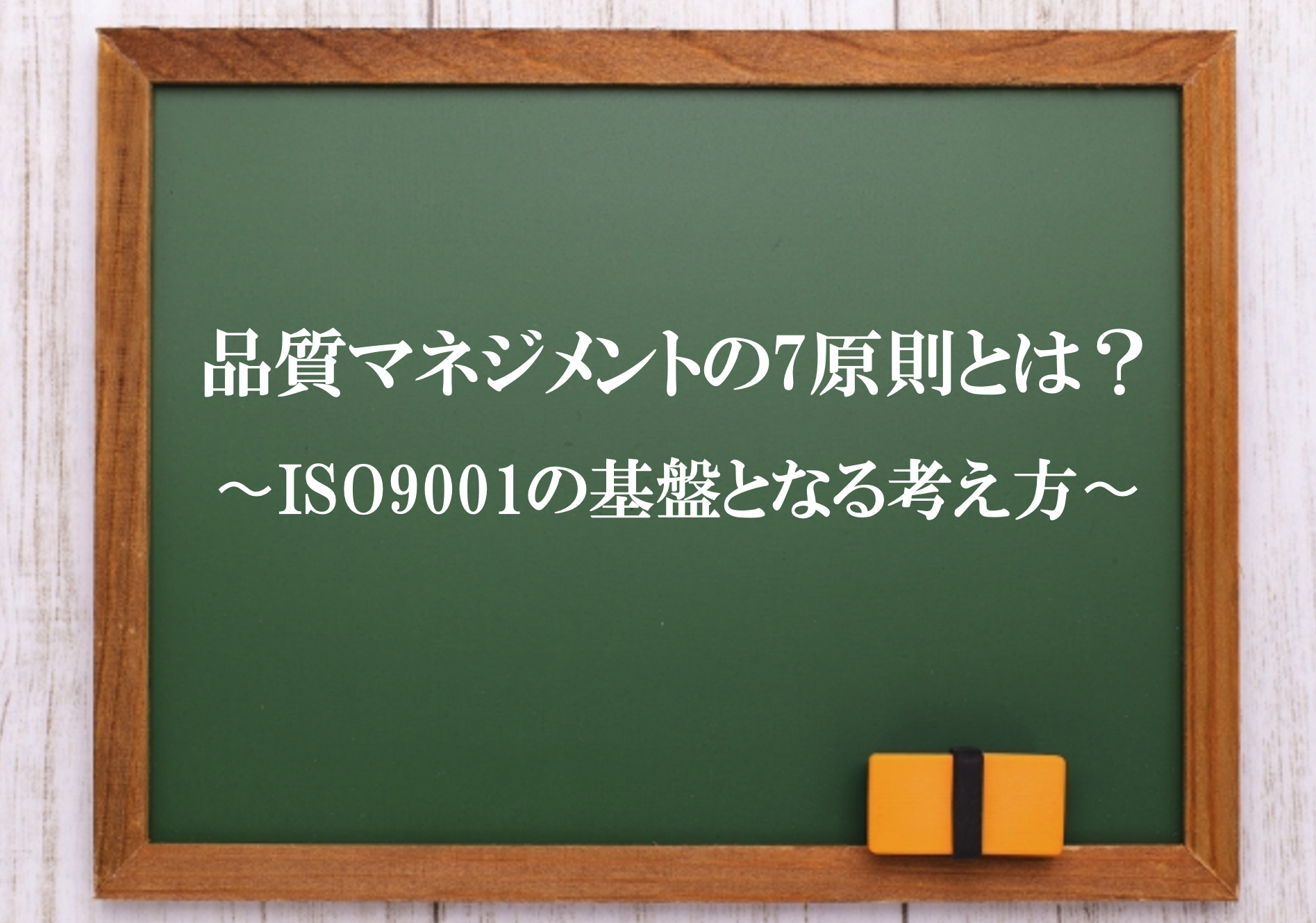 品質マネジメントの7原則とは？〜ISO9001の基盤を支える考え方
