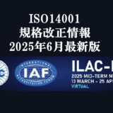 ISO14001規格改正情報 (2025年6月 最新版)