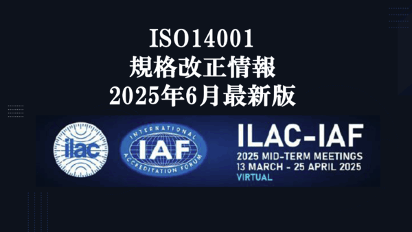 ISO14001規格改正情報 (2025年6月 最新版)