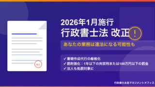 【2026年1月施行】行政書士法の改正に伴う影響・リスクとは？
