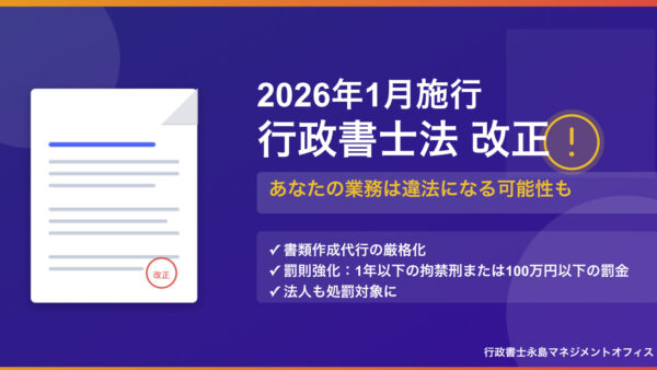 【2026年1月施行】行政書士法の改正に伴う影響・リスクとは？