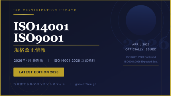 ISO14001／ISO9001規格改正情報　2026年4月最新版