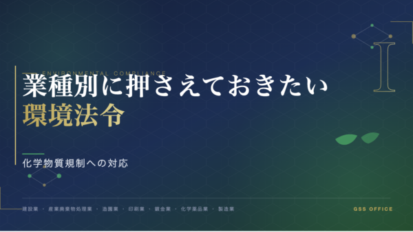 業種別に押さえておきたい環境法令~化学物質規制への対応〜