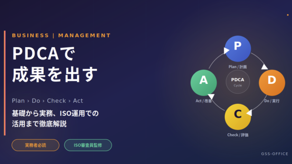 PDCAサイクルとは？「回らない」を「成果が出る」に変える実務完全ガイド｜基礎・具体例・ISO運用での活用法まで徹底解説
