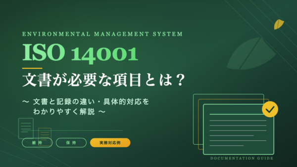 ISO14001 文書化が必要な項目とは？〜文書と記録の違い・具体的対応をわかりやすく解説〜