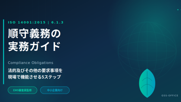 【ISO14001】順守義務（6.1.3）の特定から評価までを徹底解説｜中小企業EMSを“形骸化させない”実務5ステップと事例集