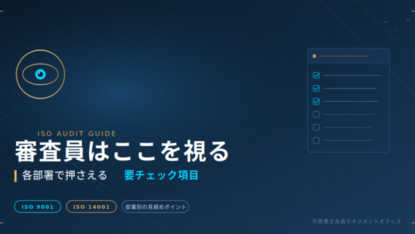 【プロが教える】審査員はここを視ている!ISO審査で各部署が必ず聞かれる「要チェック項目」完全ガイド