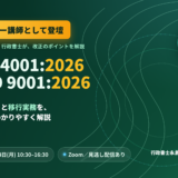 【2026年ISO改正】ISO14001:2026・ISO9001:2026の変更点と移行実務に関するセミナー開催！！(講師として登壇します)