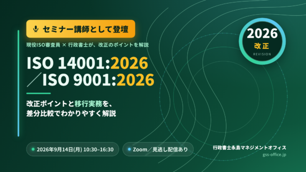 【2026年ISO改正】ISO14001:2026・ISO9001:2026の変更点と移行実務に関するセミナー開催！！(講師とし...
