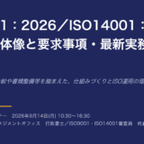 ISO14001/9001：2026改正の全体像と要求事項・最新実務 セミナー無事終了しました。次回2027年1月開催決定！