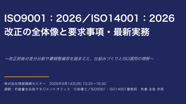 ISO14001/9001：2026改正の全体像と要求事項・最新実務 セミナー無事終了しました。次回2027年1月開催決定！