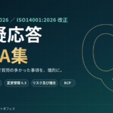 ISO9001:2026／ISO14001:2026 改正　質疑応答 Q&A集