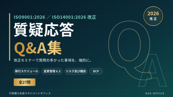 ISO9001:2026／ISO14001:2026 改正　質疑応答 Q&A集