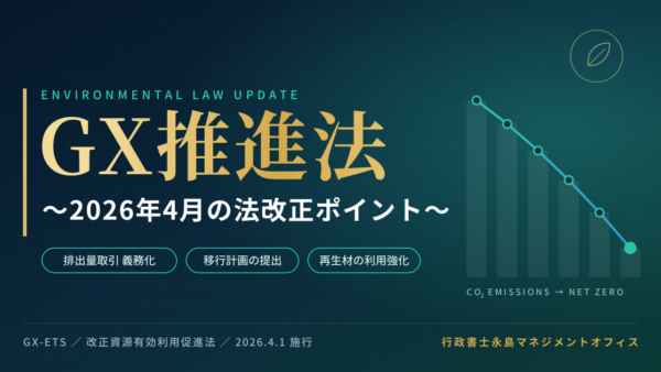 「GX推進法」〜2026年4月の法改正ポイント〜