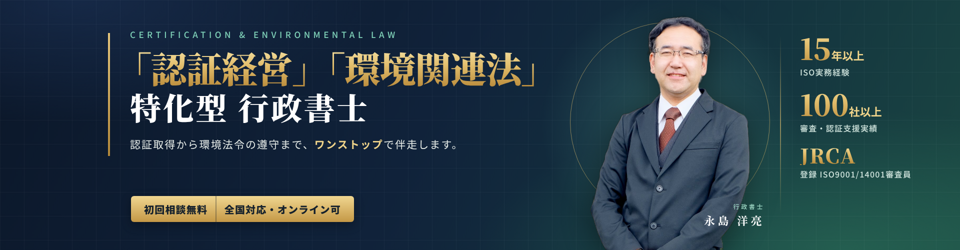 「環境経営」「環境関連法」特化型 
行政書士